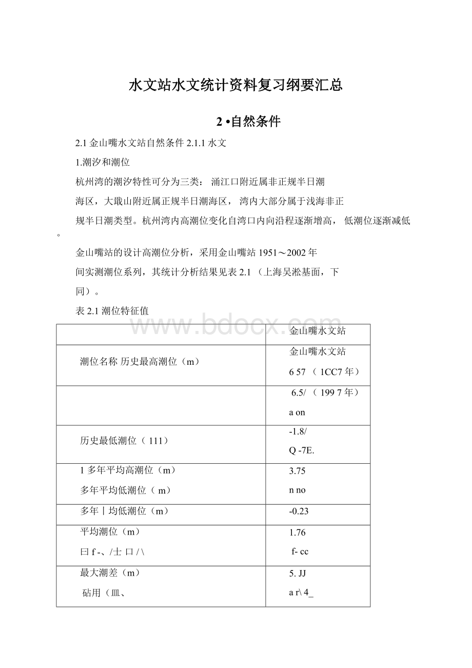 水文站水文统计资料复习纲要汇总.docx_第1页