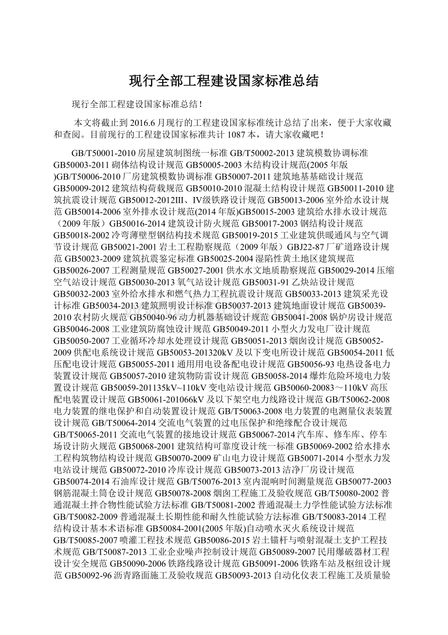 现行全部工程建设国家标准总结Word格式.docx_第1页