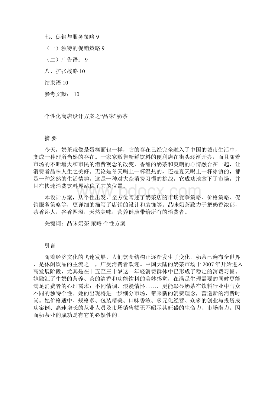 零售学品味奶茶个性化商店设计方案创业书.docx_第2页