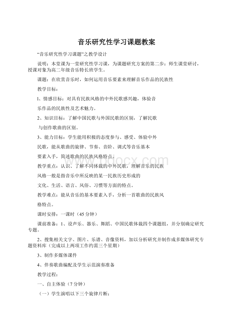 音乐研究性学习课题教案.docx_第1页