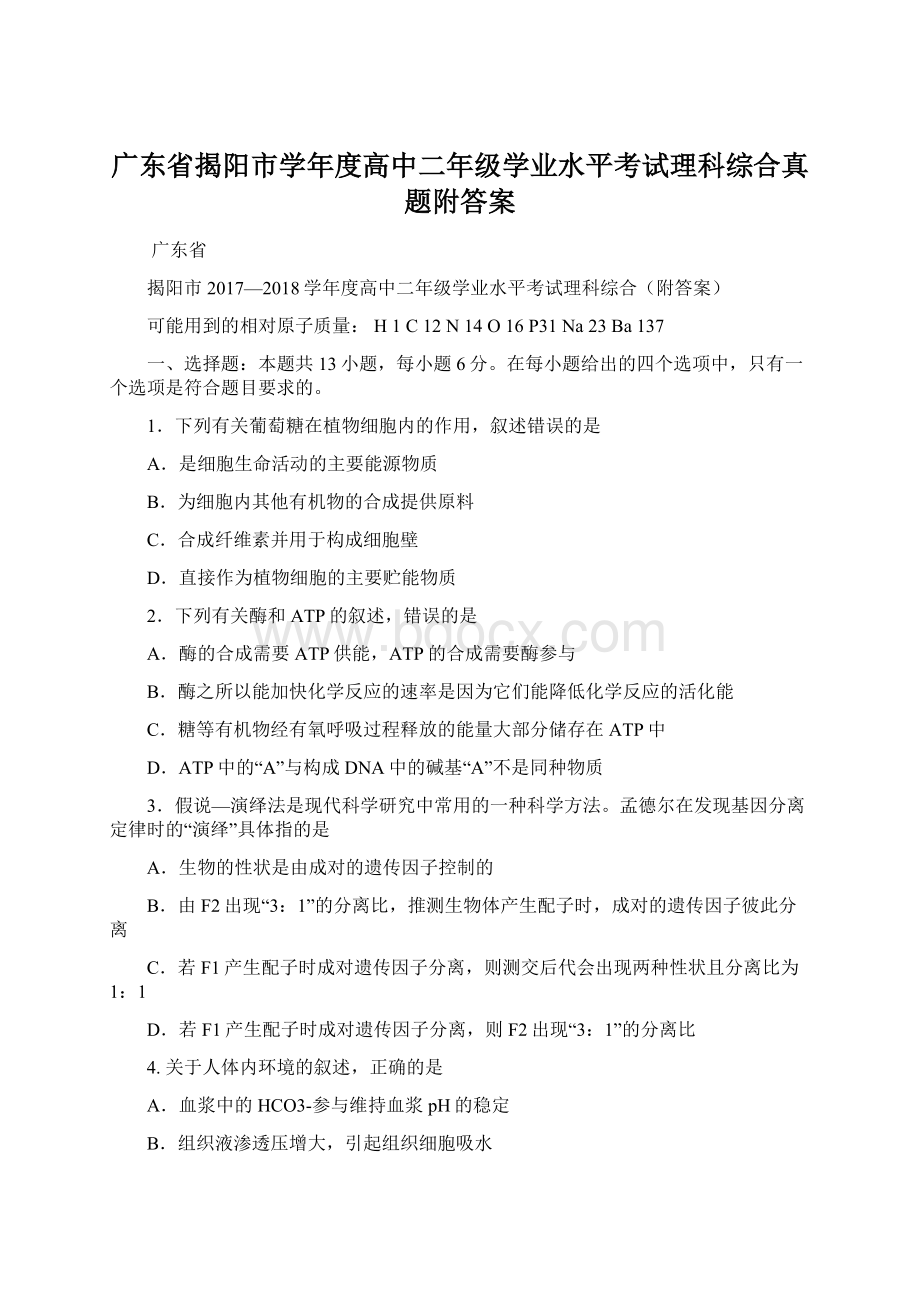 广东省揭阳市学年度高中二年级学业水平考试理科综合真题附答案.docx