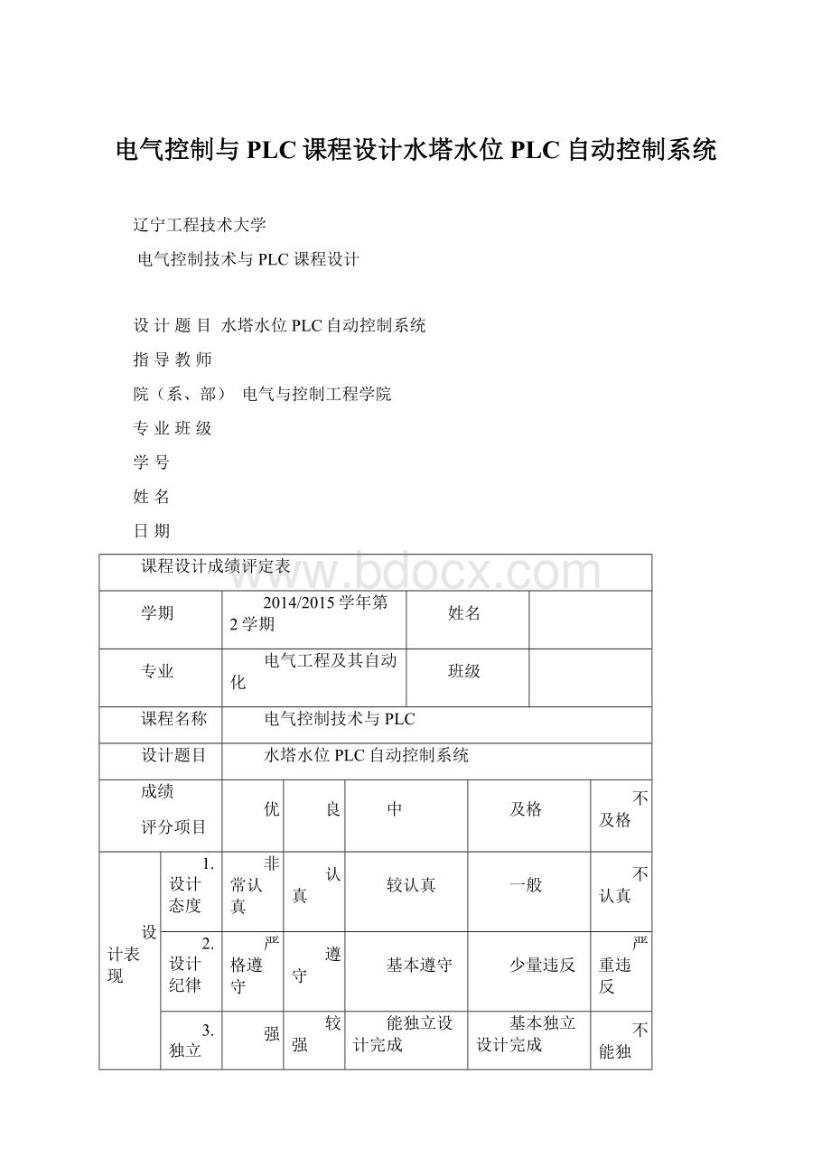 电气控制与PLC课程设计水塔水位PLC自动控制系统Word下载.docx_第1页