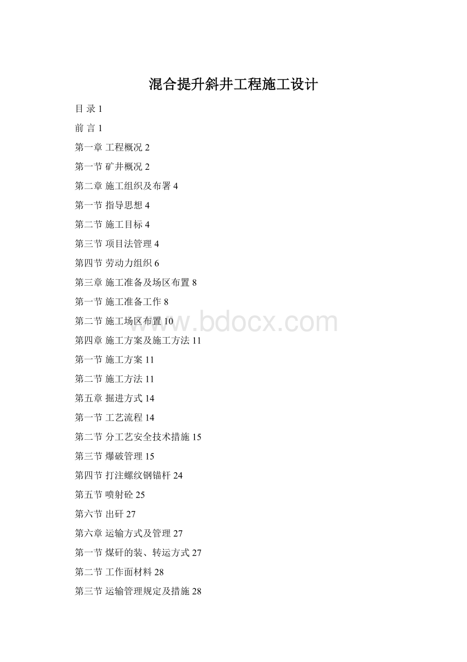 混合提升斜井工程施工设计Word格式.docx