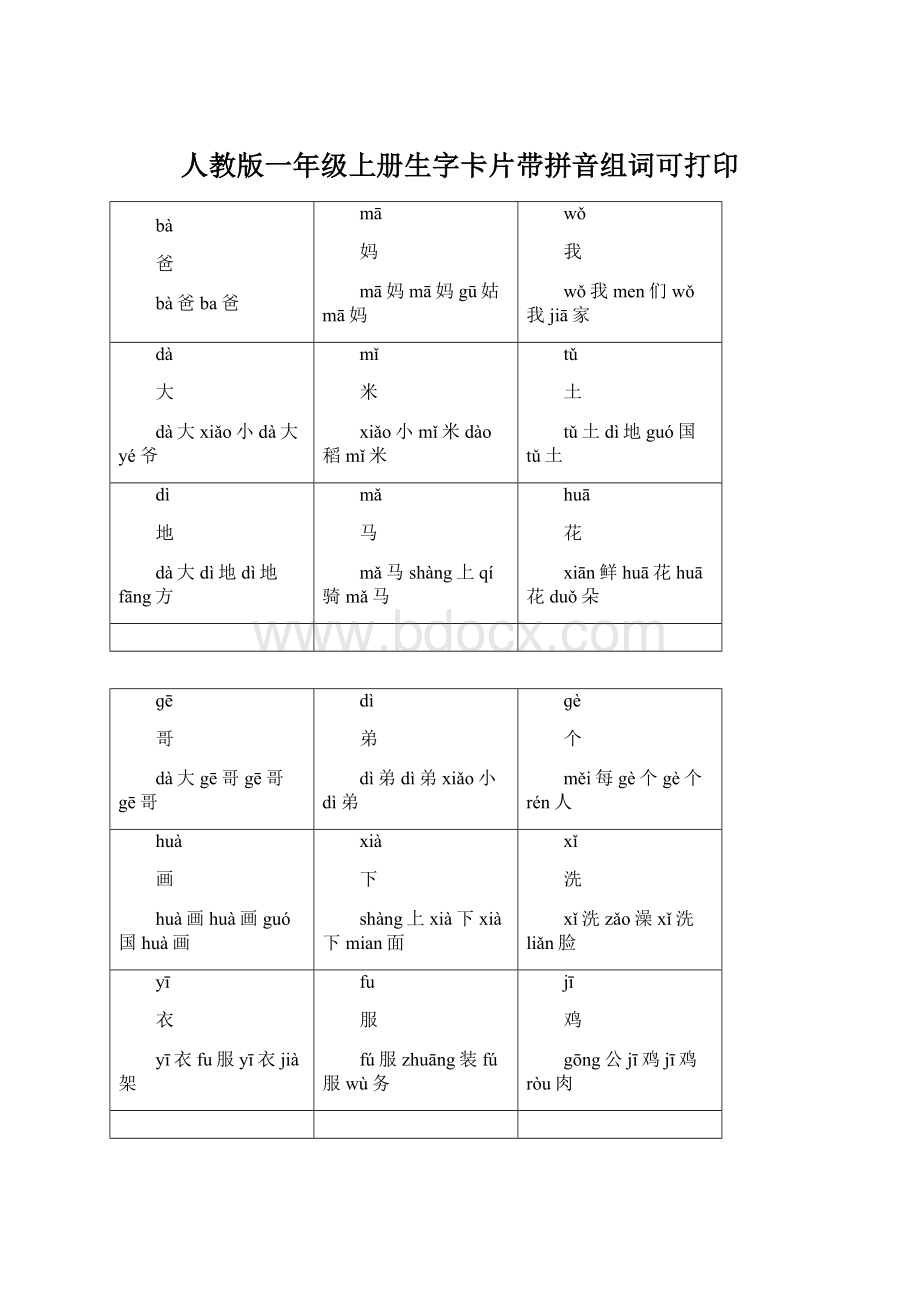 人教版一年级上册生字卡片带拼音组词可打印.docx