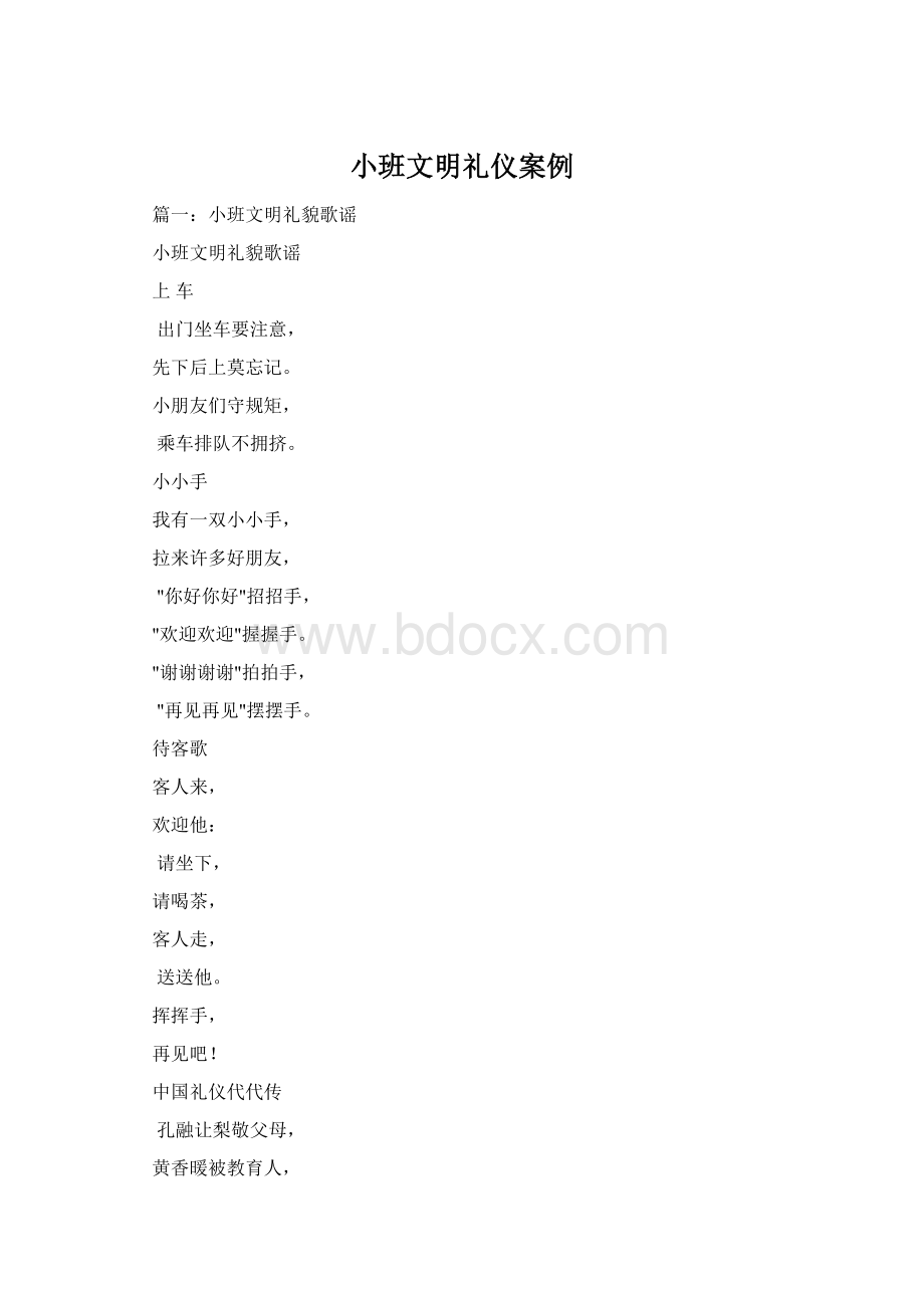 小班文明礼仪案例文档格式.docx