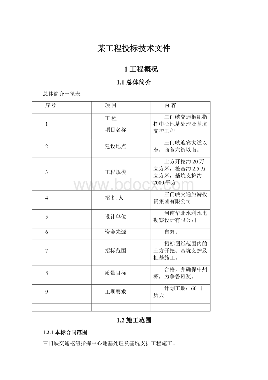 某工程投标技术文件Word格式.docx_第1页