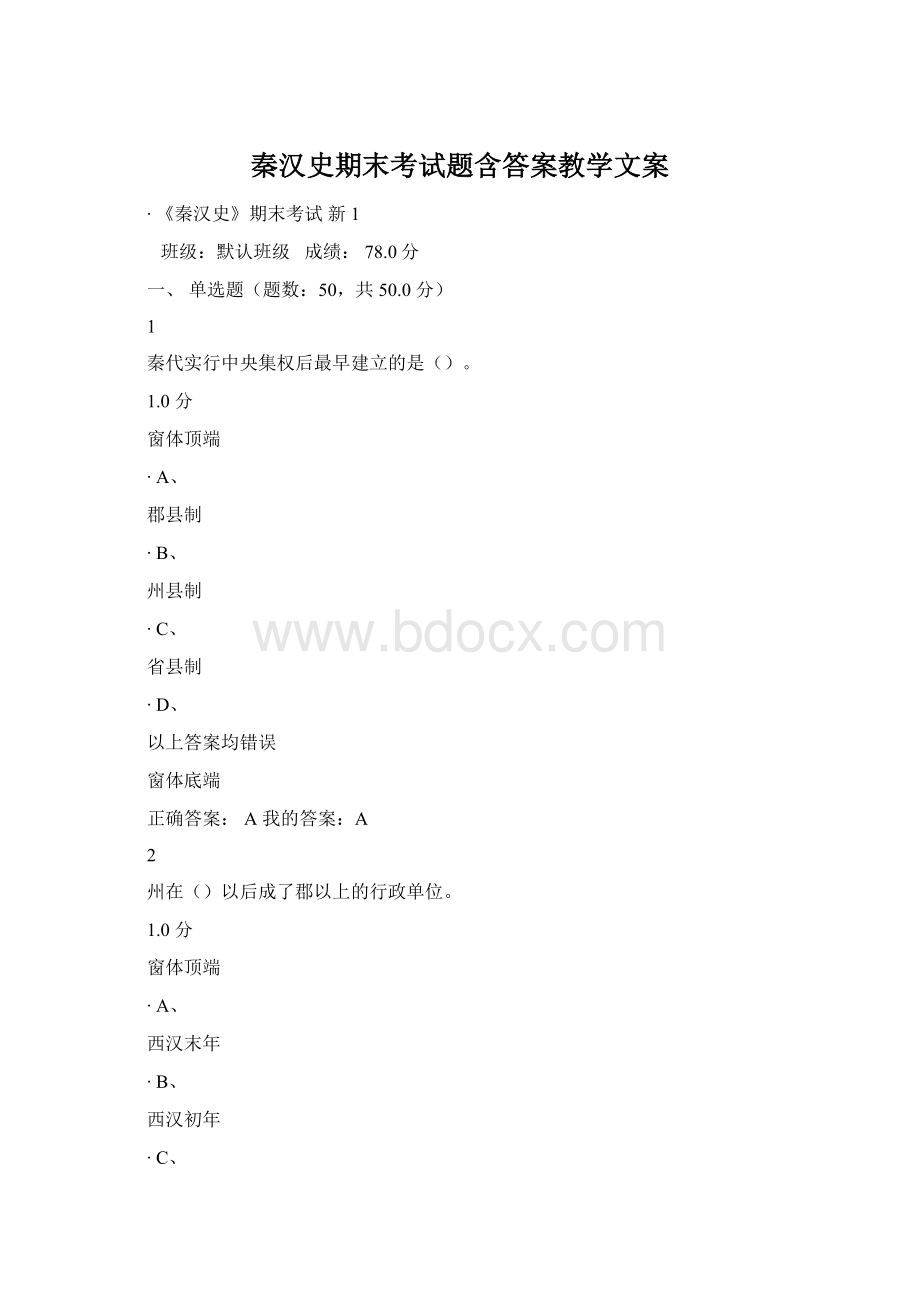 秦汉史期末考试题含答案教学文案.docx_第1页