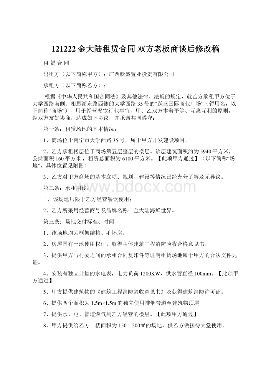 121222金大陆租赁合同 双方老板商谈后修改稿.docx_第1页