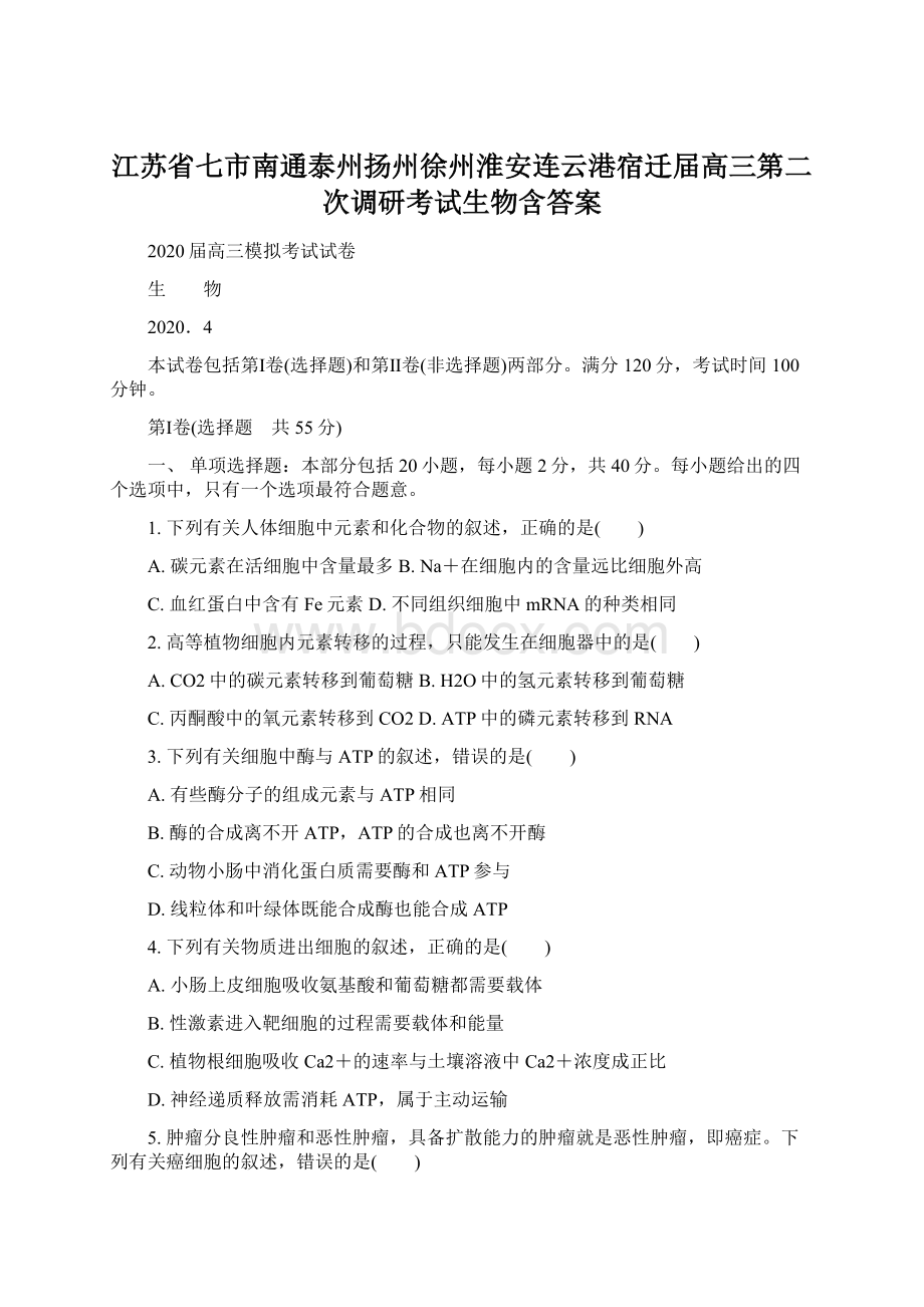 江苏省七市南通泰州扬州徐州淮安连云港宿迁届高三第二次调研考试生物含答案文档格式.docx_第1页