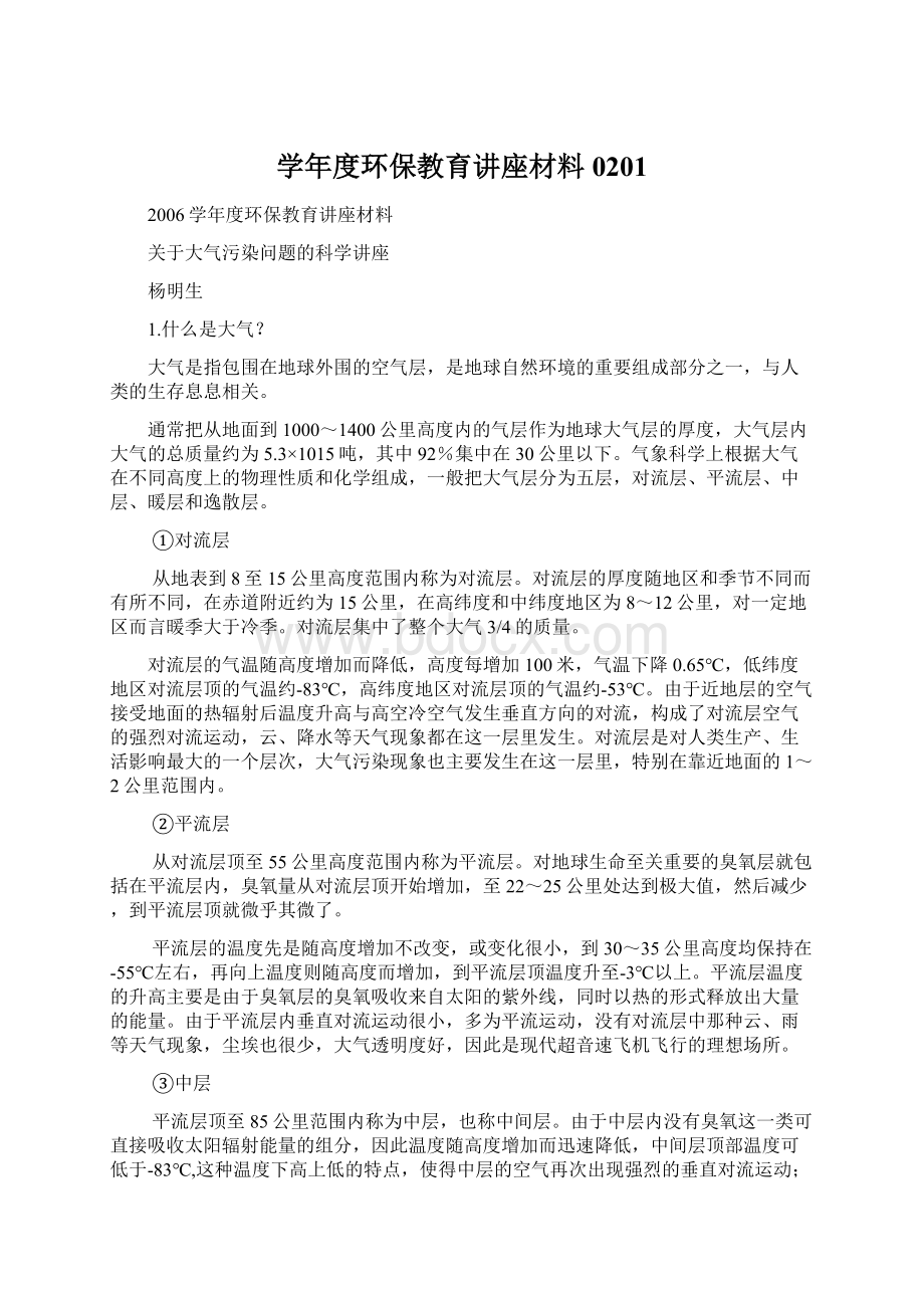 学年度环保教育讲座材料0201.docx