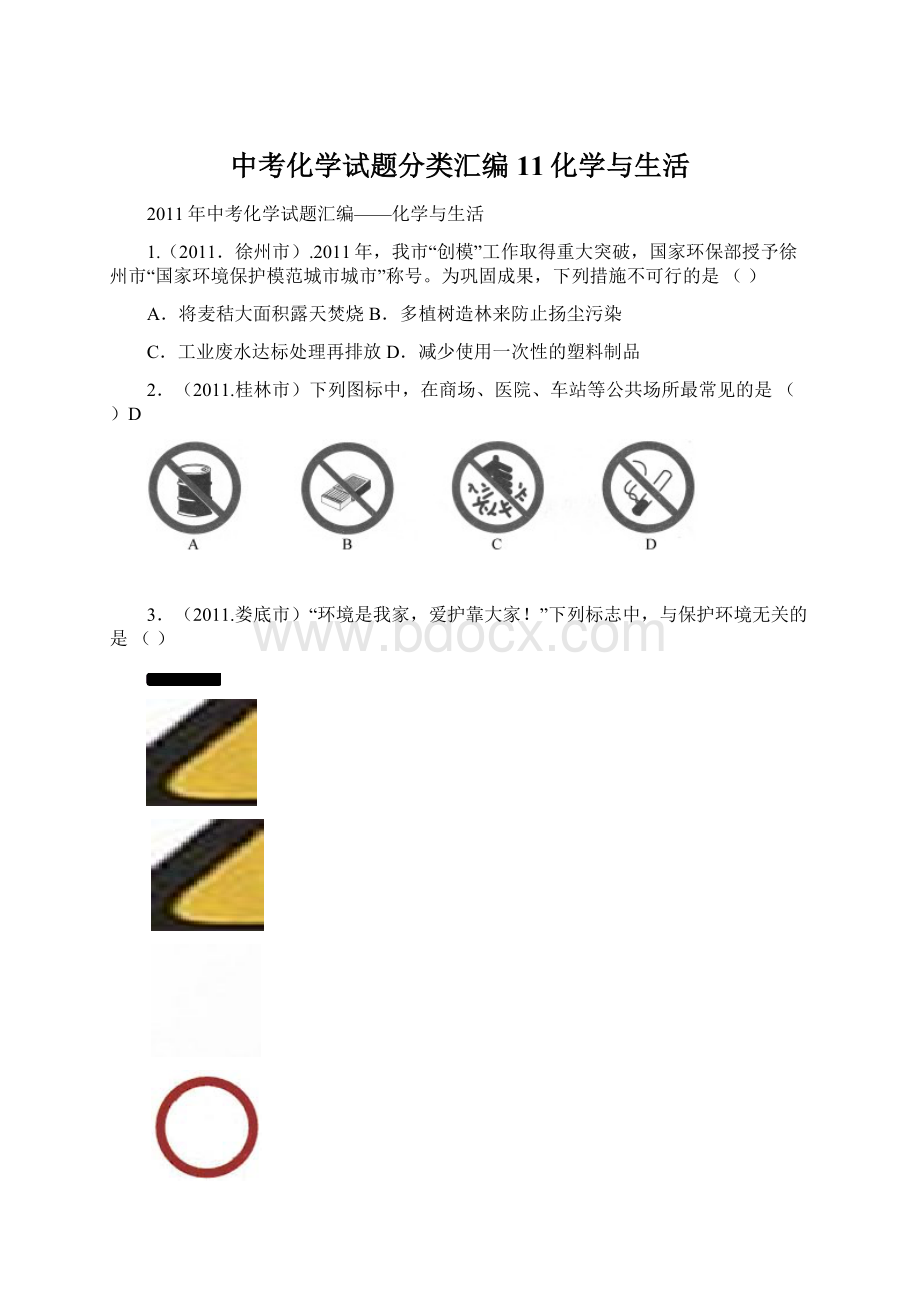 中考化学试题分类汇编11化学与生活文档格式.docx