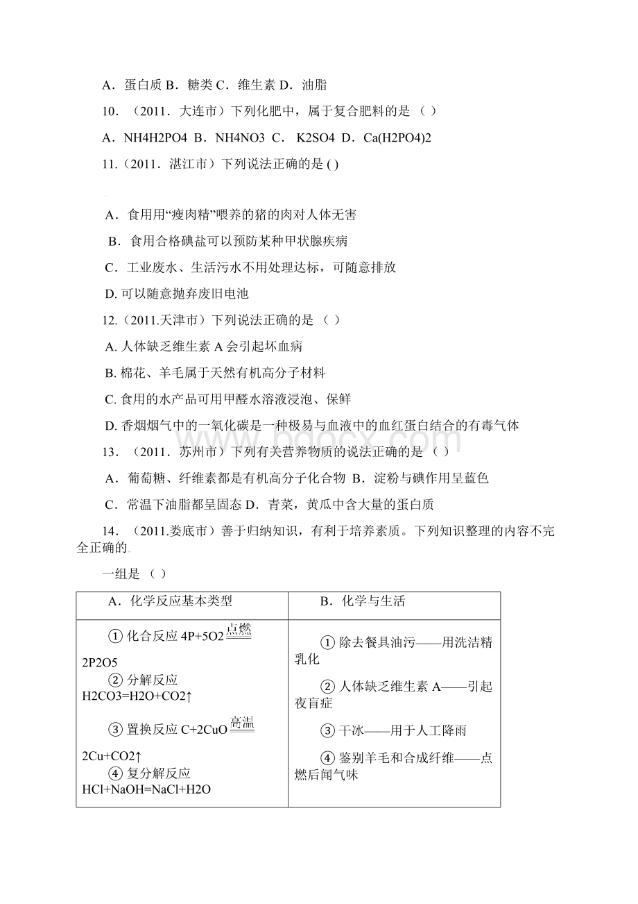 中考化学试题分类汇编11化学与生活文档格式.docx_第3页