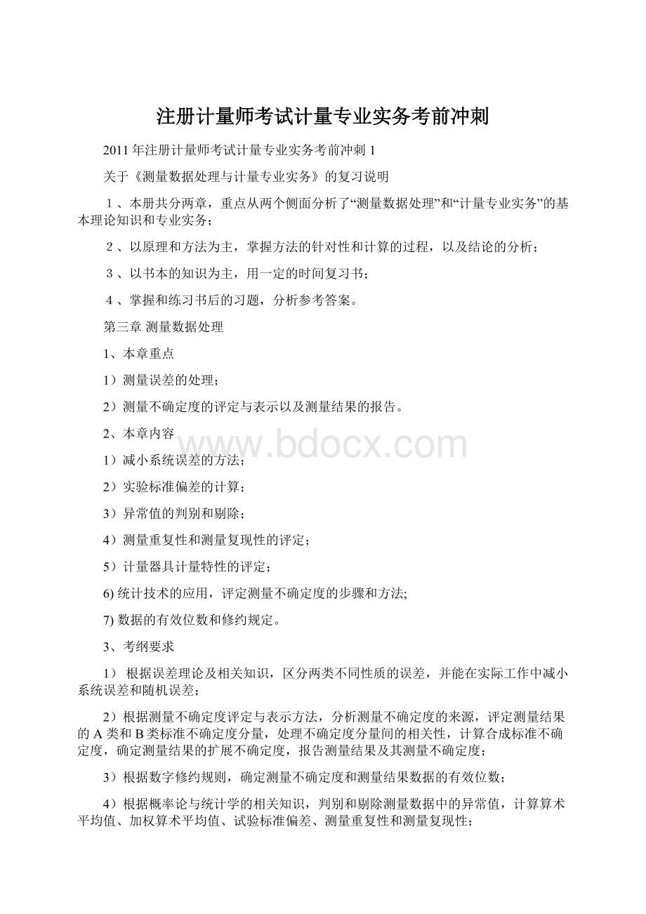 注册计量师考试计量专业实务考前冲刺.docx_第1页