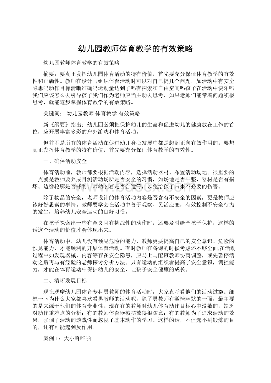 幼儿园教师体育教学的有效策略.docx_第1页