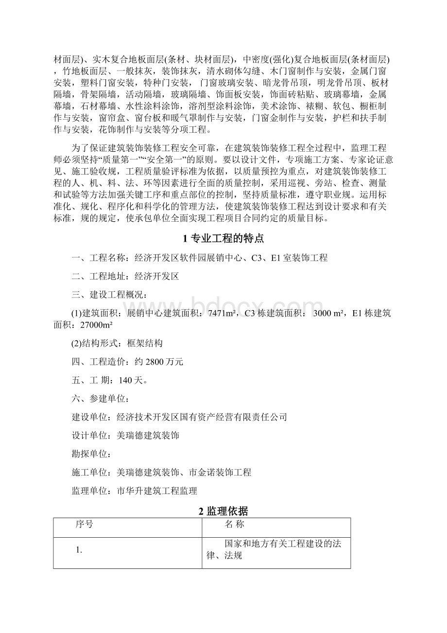 建筑装饰装修工程监理实施细则.docx_第2页