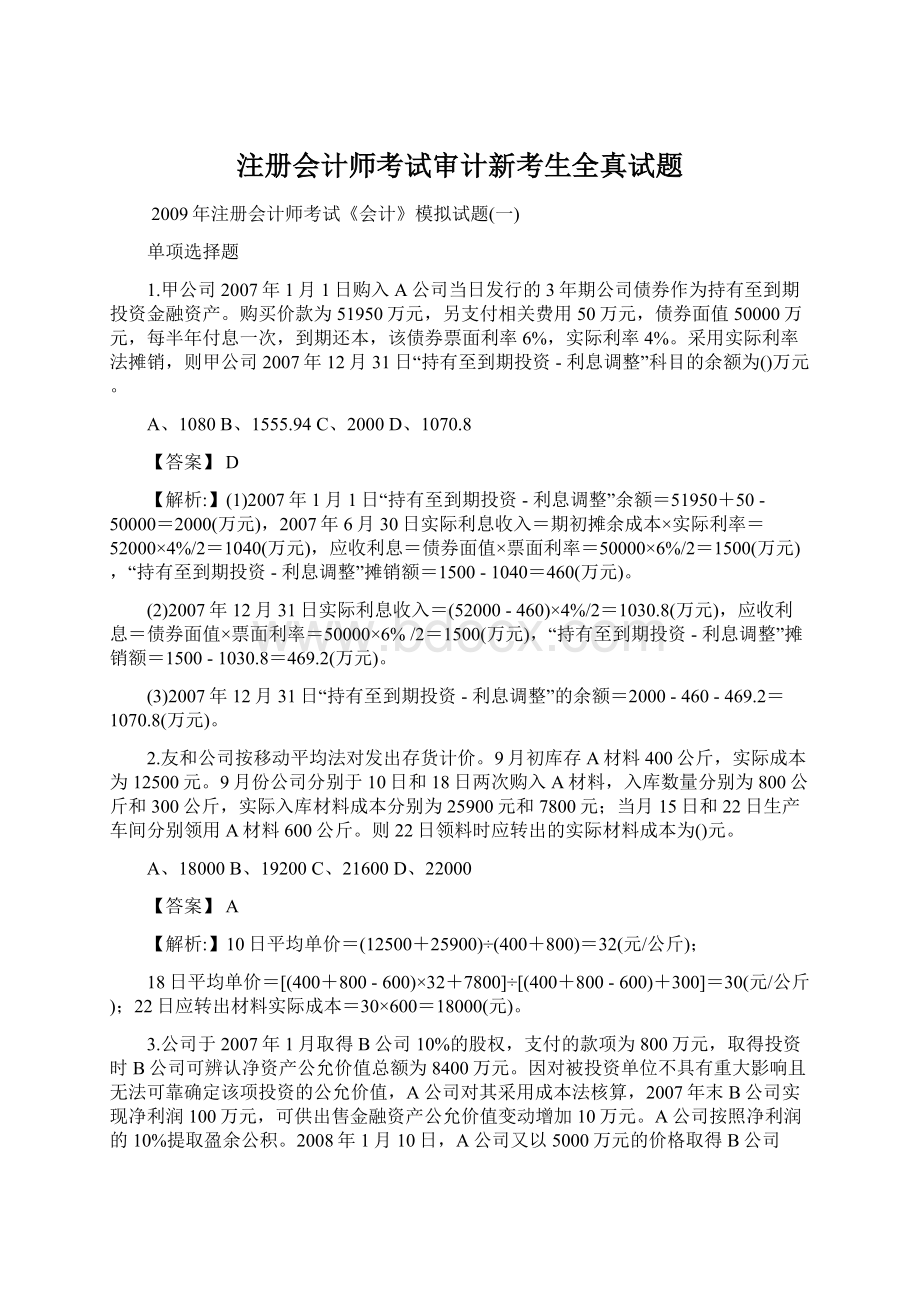 注册会计师考试审计新考生全真试题Word文档下载推荐.docx