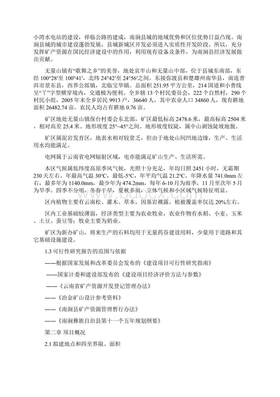 强烈推荐石门坎石料场可行性研究报告.docx_第2页