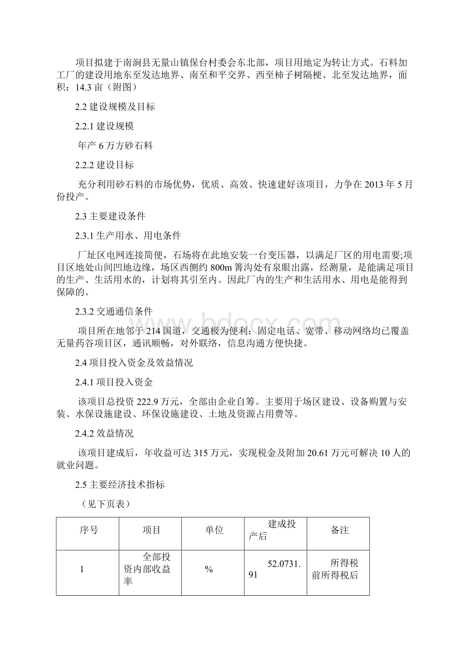 强烈推荐石门坎石料场可行性研究报告.docx_第3页