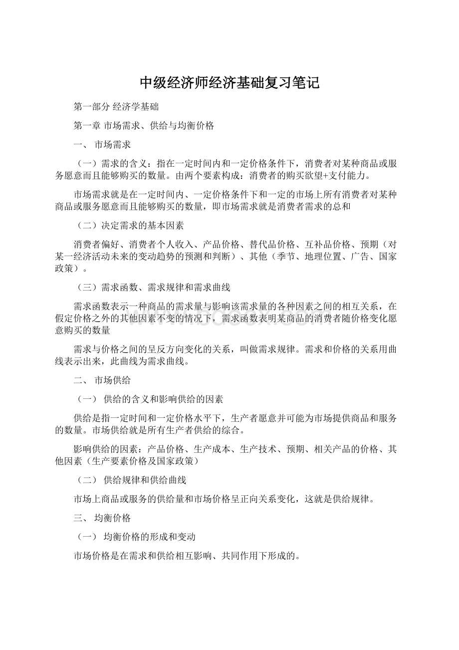 中级经济师经济基础复习笔记.docx_第1页