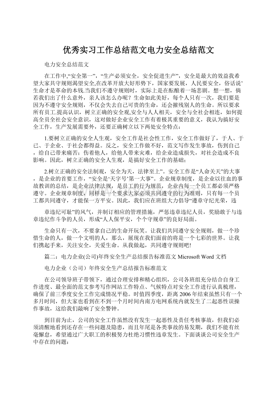 优秀实习工作总结范文电力安全总结范文.docx_第1页