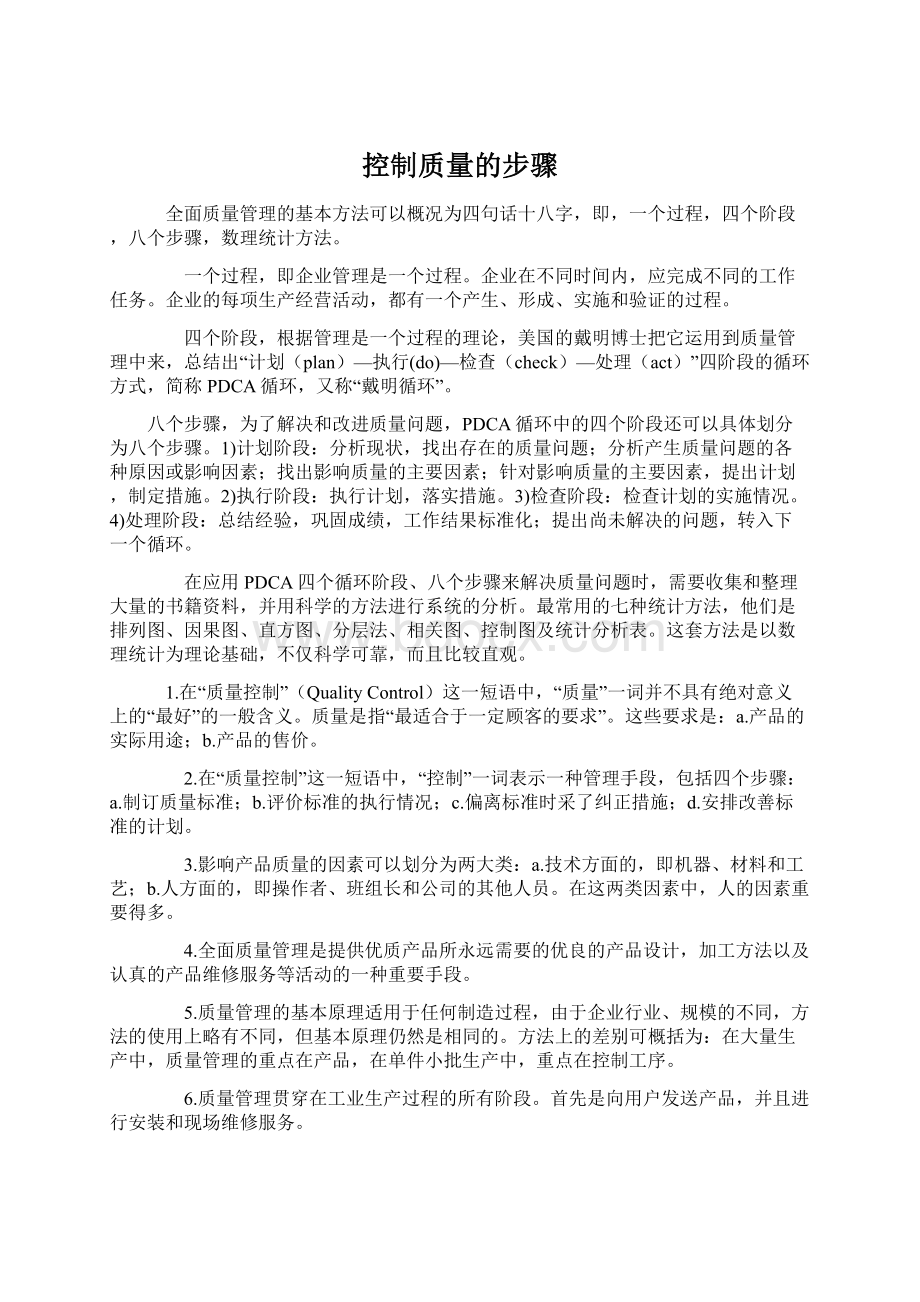 控制质量的步骤Word格式文档下载.docx_第1页