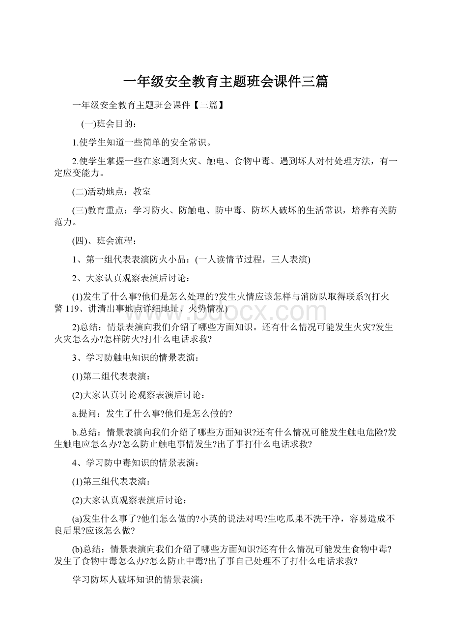 一年级安全教育主题班会课件三篇.docx