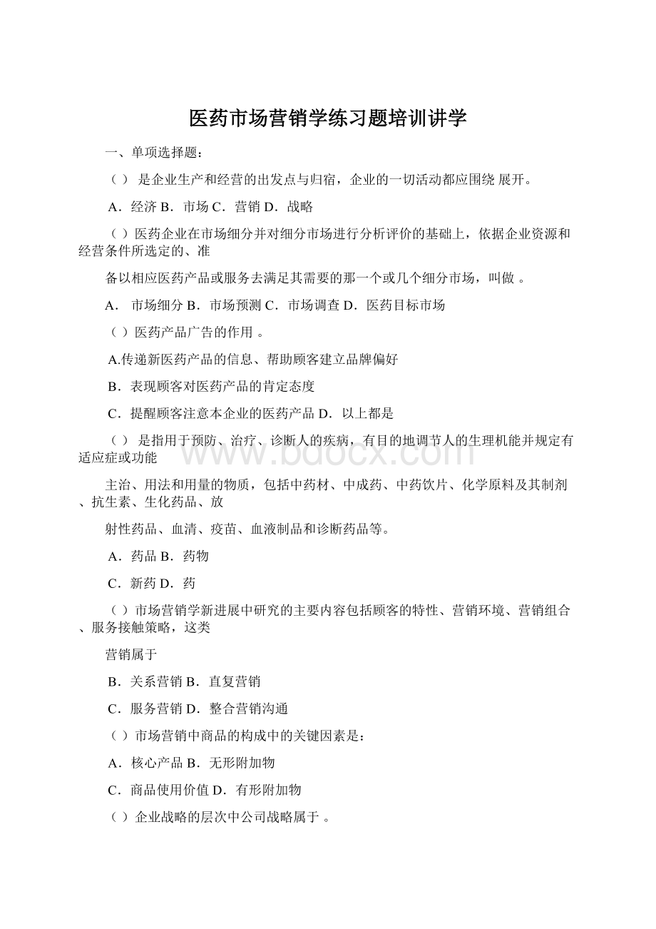 医药市场营销学练习题培训讲学Word格式文档下载.docx