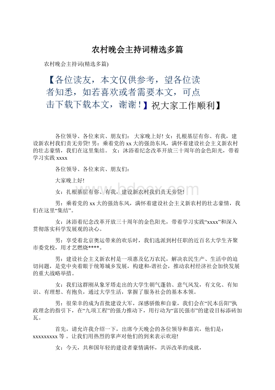 农村晚会主持词精选多篇Word文件下载.docx_第1页