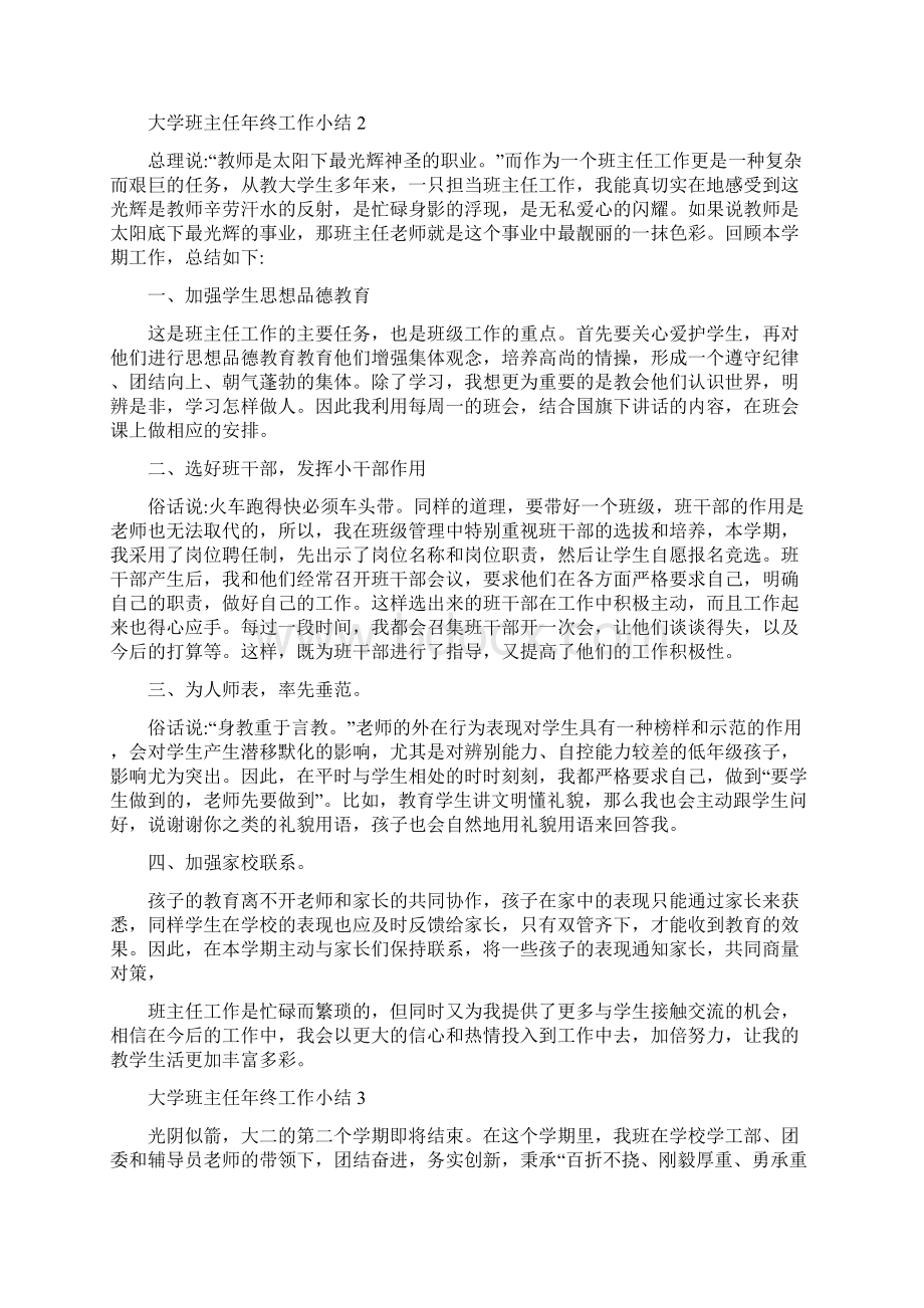 大学班主任年终工作小结5篇最新Word格式.docx_第2页