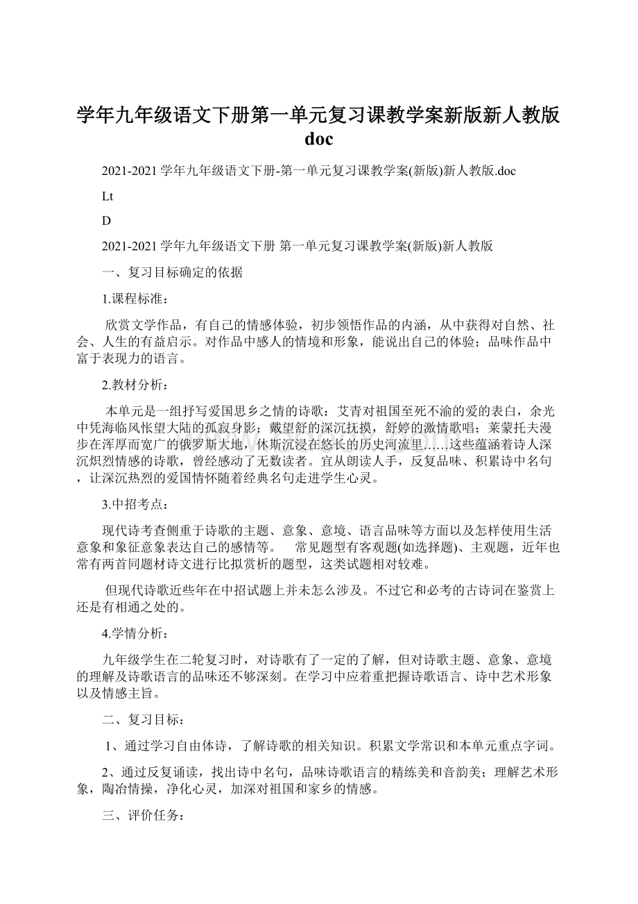 学年九年级语文下册第一单元复习课教学案新版新人教版docWord文档下载推荐.docx