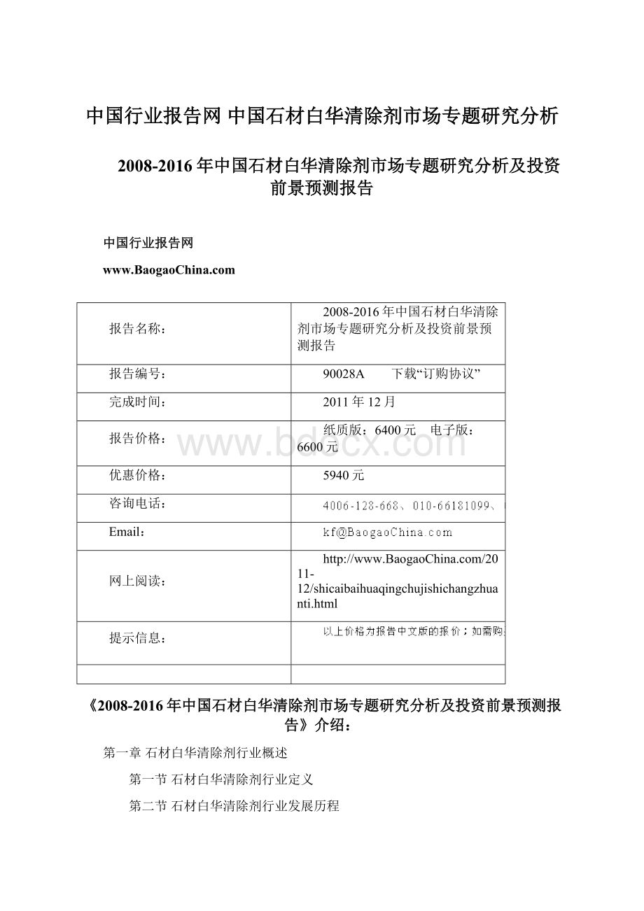 中国行业报告网 中国石材白华清除剂市场专题研究分析.docx