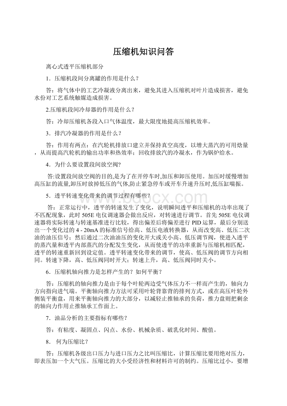 压缩机知识问答Word文档格式.docx_第1页