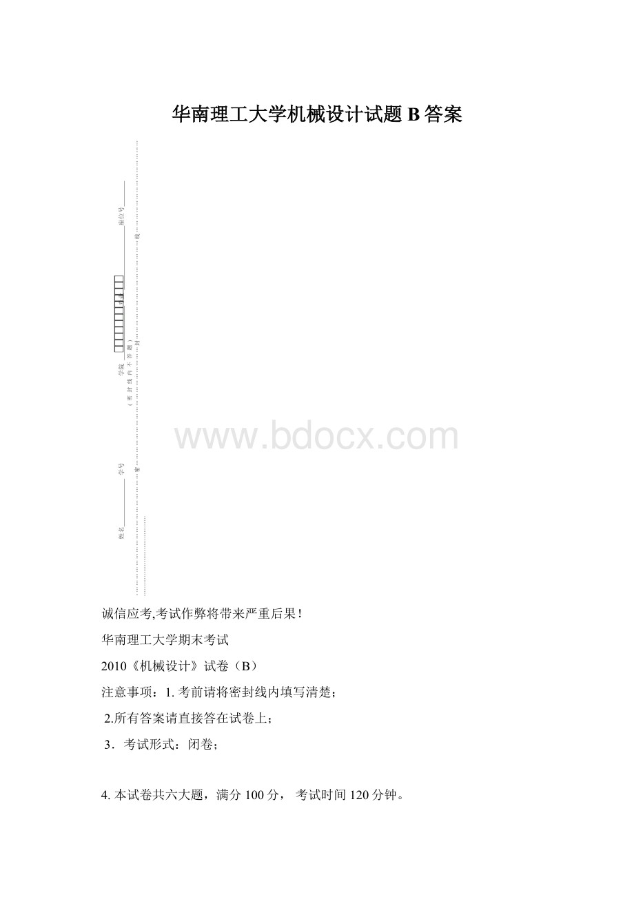 华南理工大学机械设计试题B答案.docx_第1页