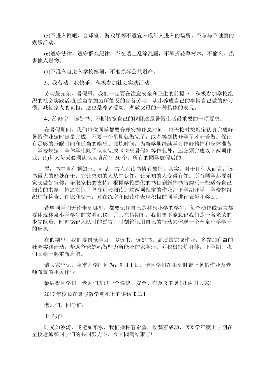 校长在暑假散学典礼上的讲话5750字文档格式.docx_第2页