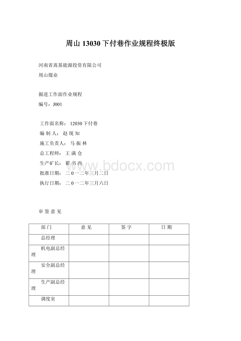 周山13030下付巷作业规程终极版.docx_第1页