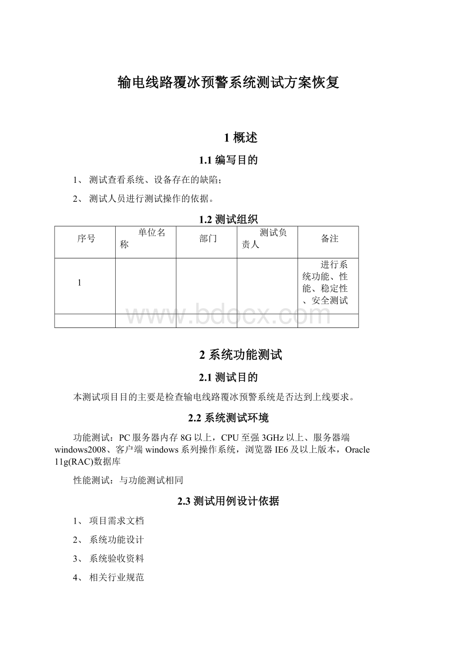 输电线路覆冰预警系统测试方案恢复.docx_第1页