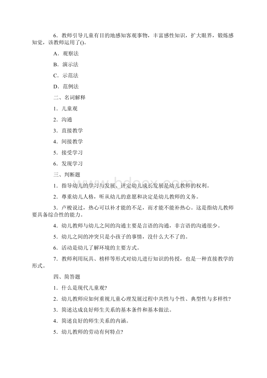 幼儿教师教育学心理学试题及答案2Word文档下载推荐.docx_第2页