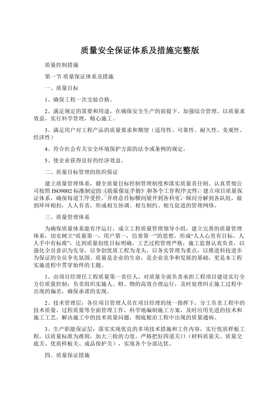 质量安全保证体系及措施完整版Word文档下载推荐.docx_第1页