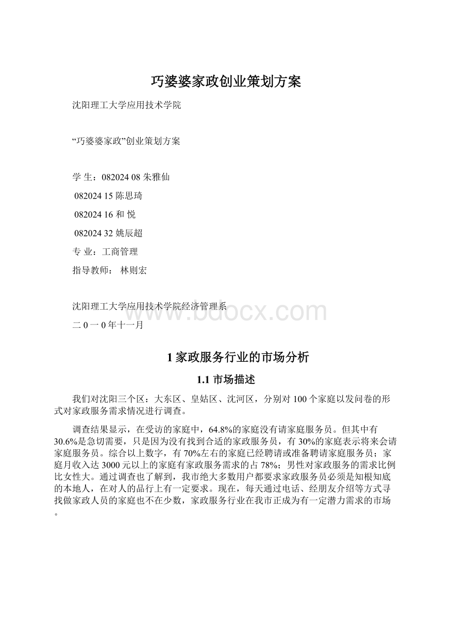 巧婆婆家政创业策划方案.docx_第1页