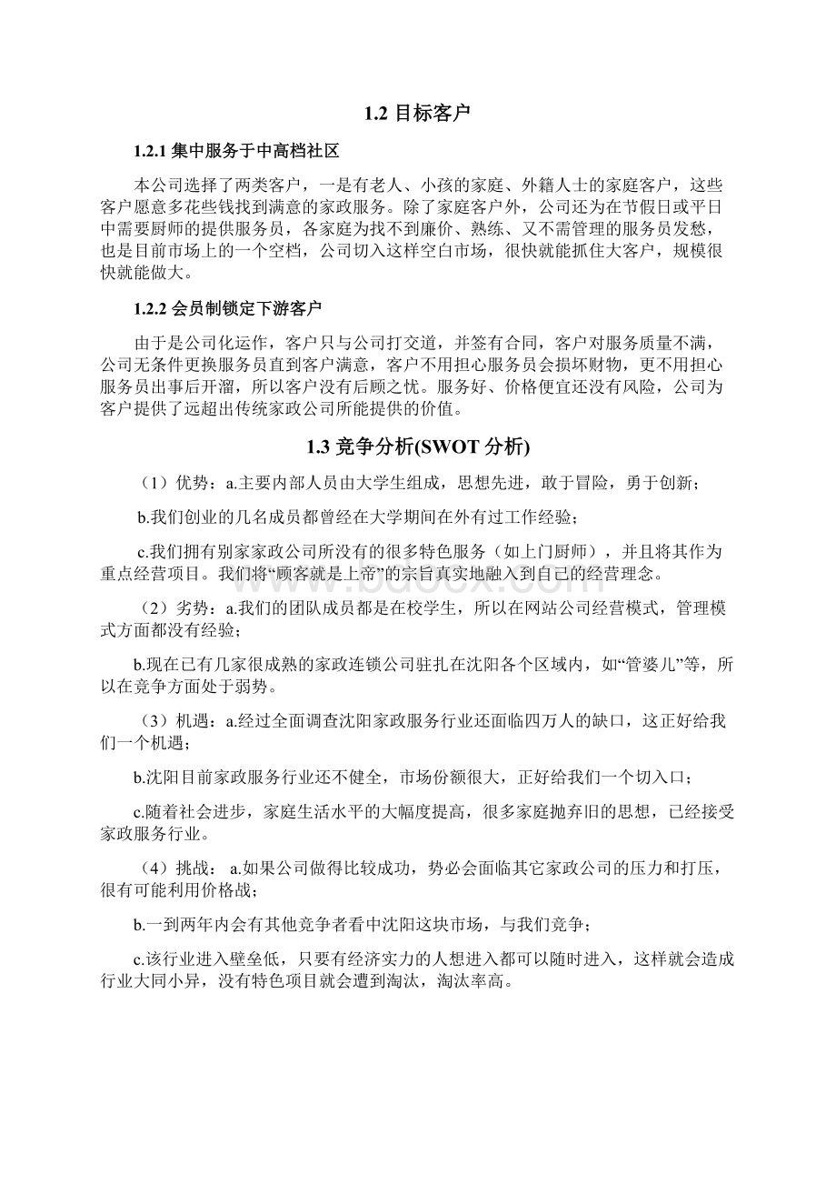 巧婆婆家政创业策划方案.docx_第2页