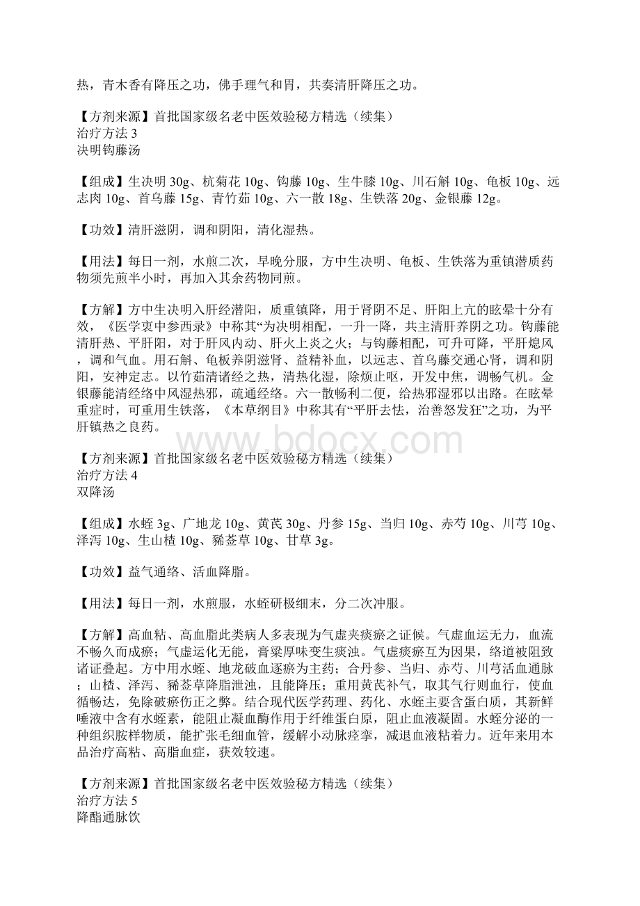 首批国家级名老中医效验秘方高血压高血脂docWord文件下载.docx_第2页