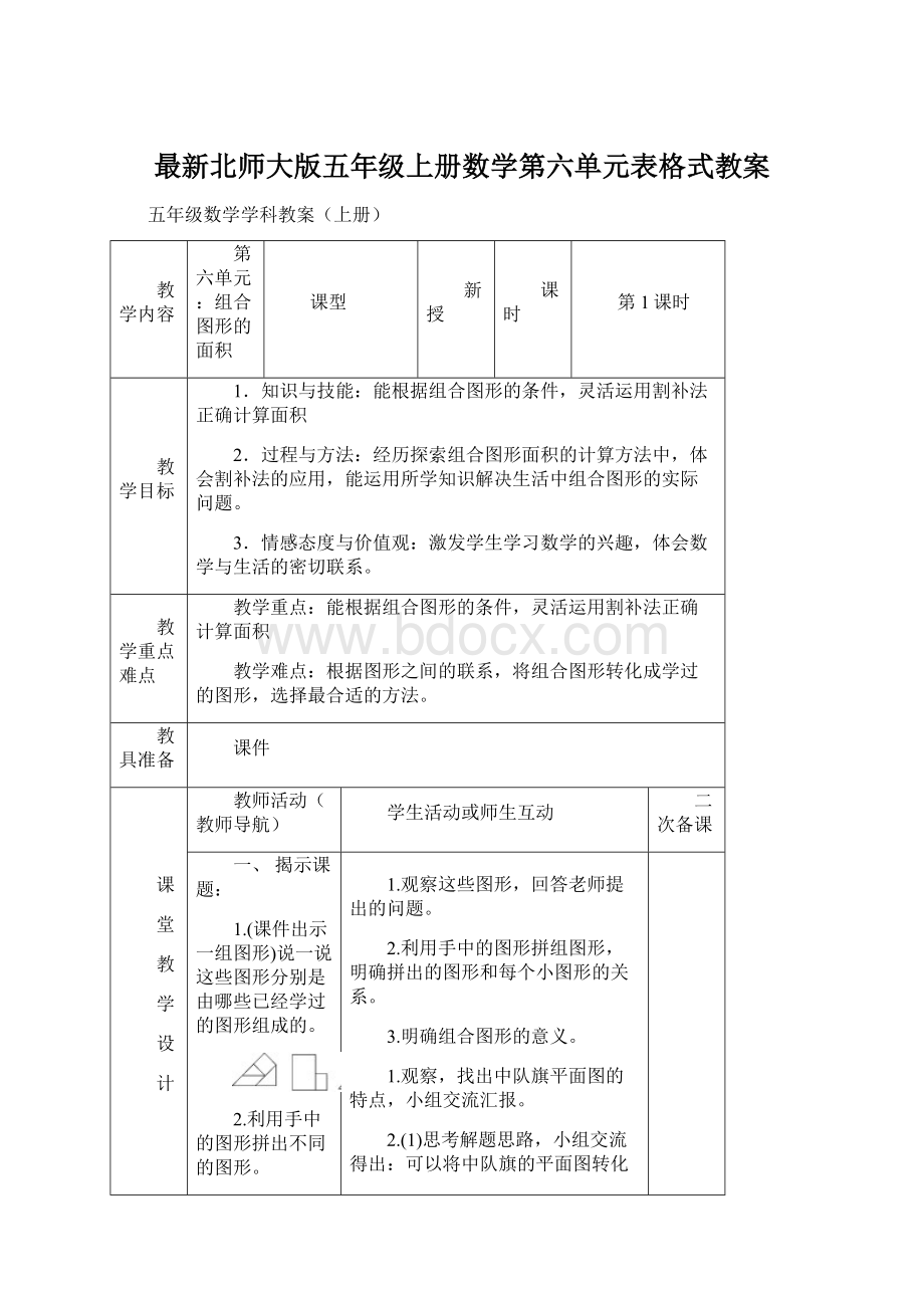 最新北师大版五年级上册数学第六单元表格式教案.docx