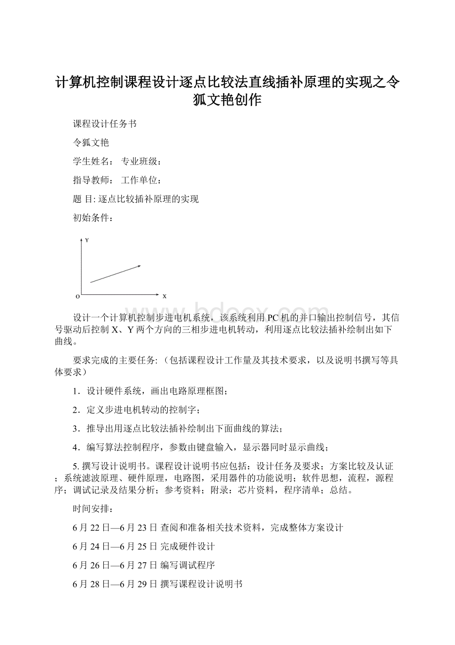 计算机控制课程设计逐点比较法直线插补原理的实现之令狐文艳创作.docx_第1页