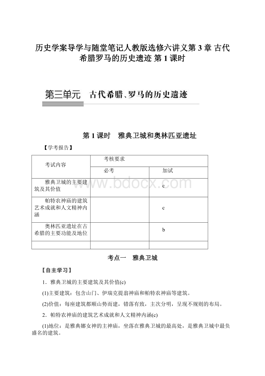 历史学案导学与随堂笔记人教版选修六讲义第3章 古代希腊罗马的历史遗迹 第1课时.docx