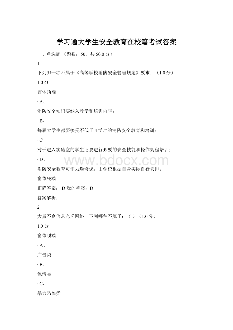 学习通大学生安全教育在校篇考试答案Word文件下载.docx_第1页