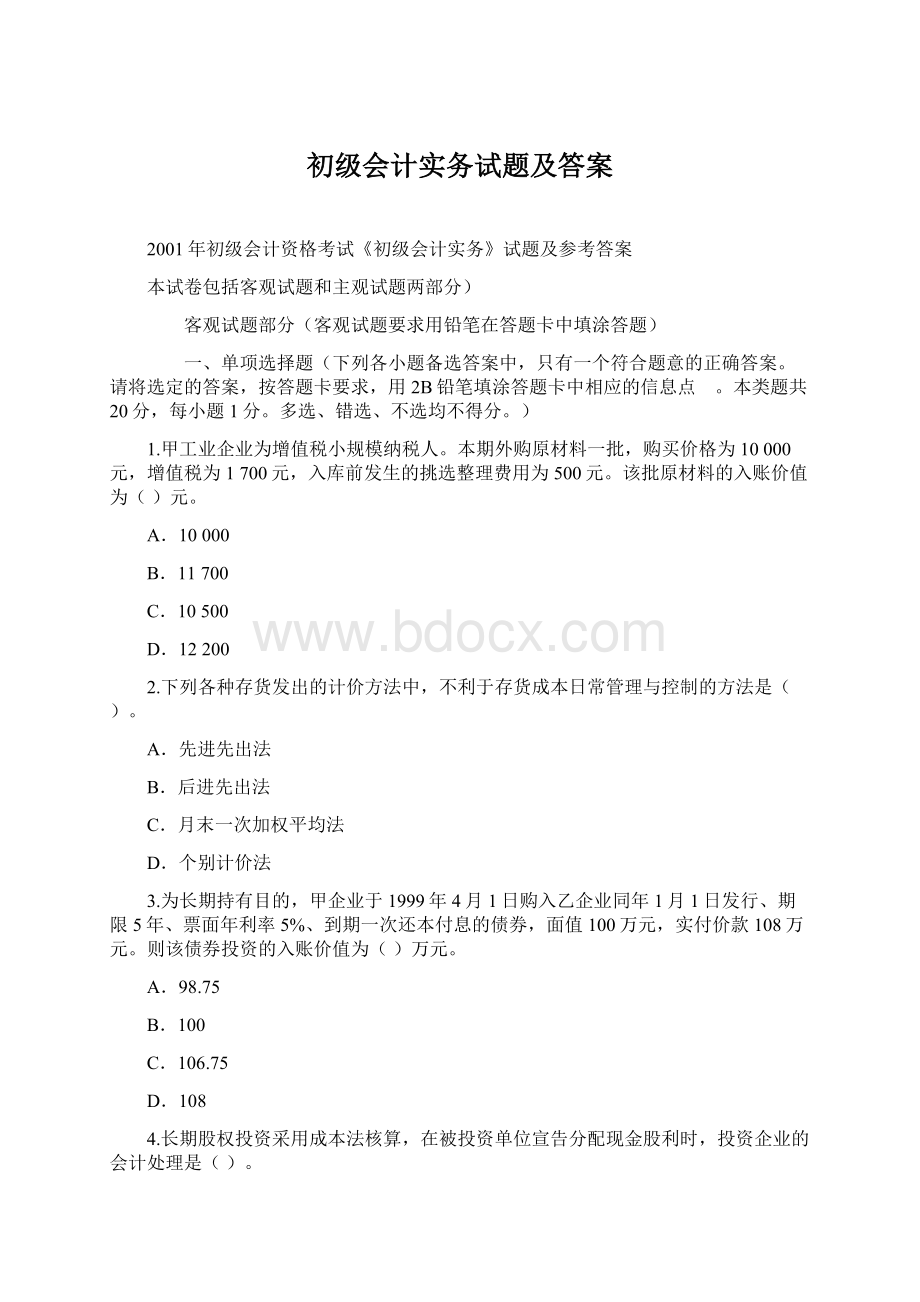 初级会计实务试题及答案.docx