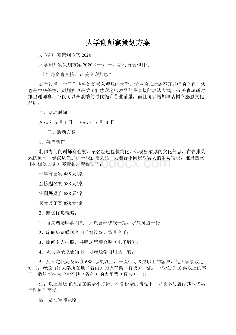 大学谢师宴策划方案.docx