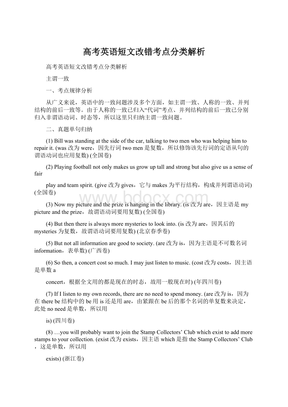 高考英语短文改错考点分类解析.docx_第1页