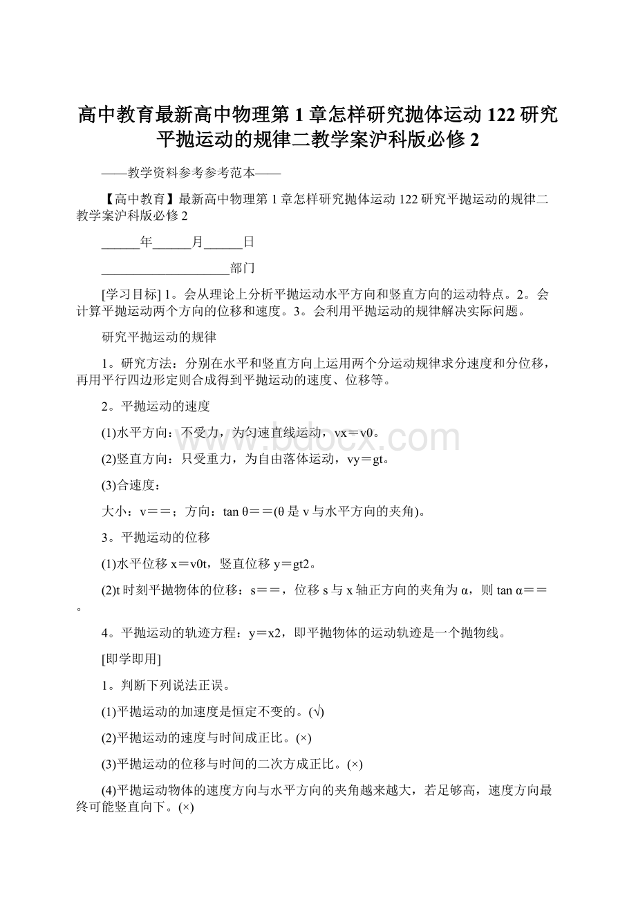 高中教育最新高中物理第1章怎样研究抛体运动122研究平抛运动的规律二教学案沪科版必修2Word文件下载.docx