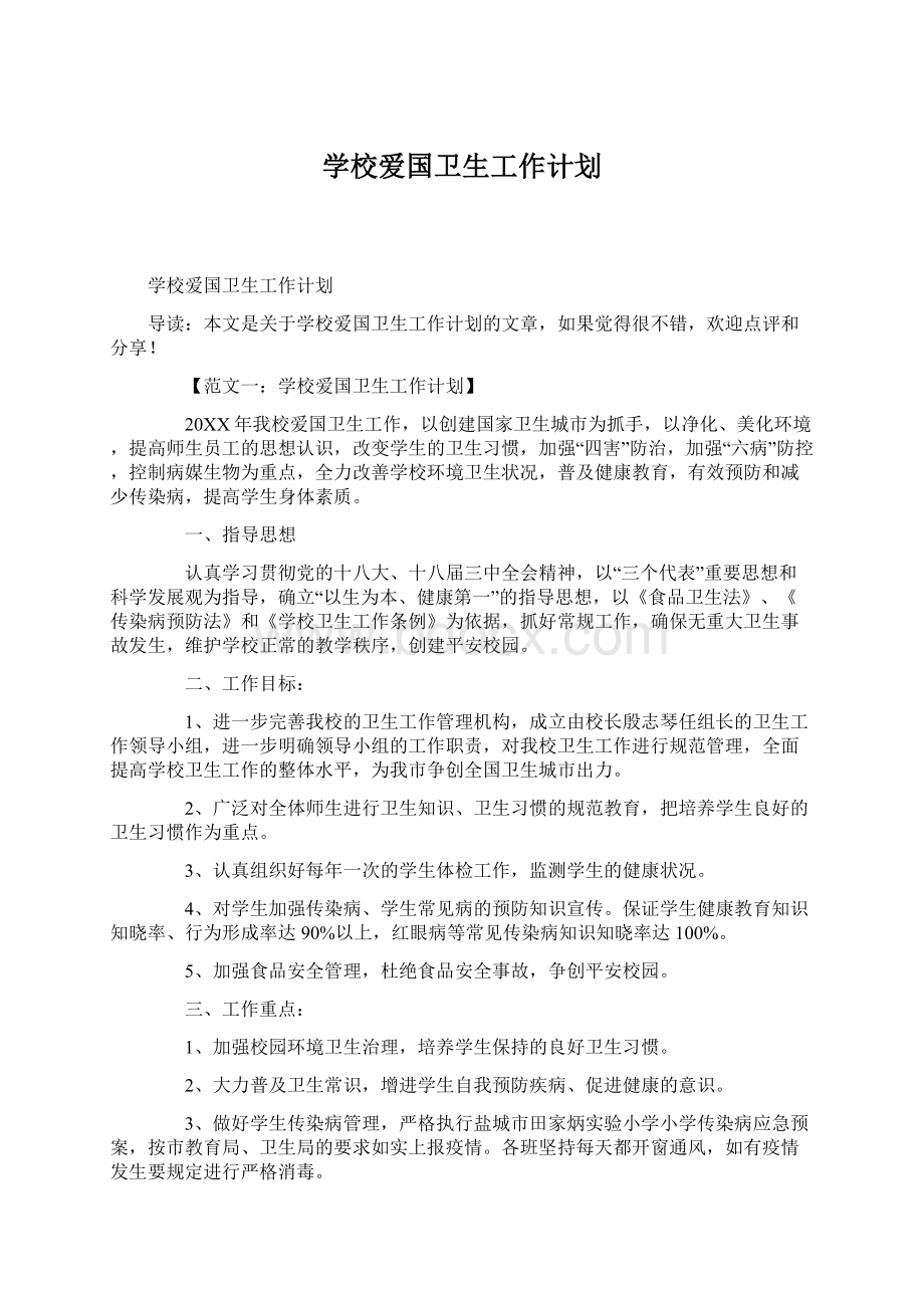 学校爱国卫生工作计划.docx_第1页